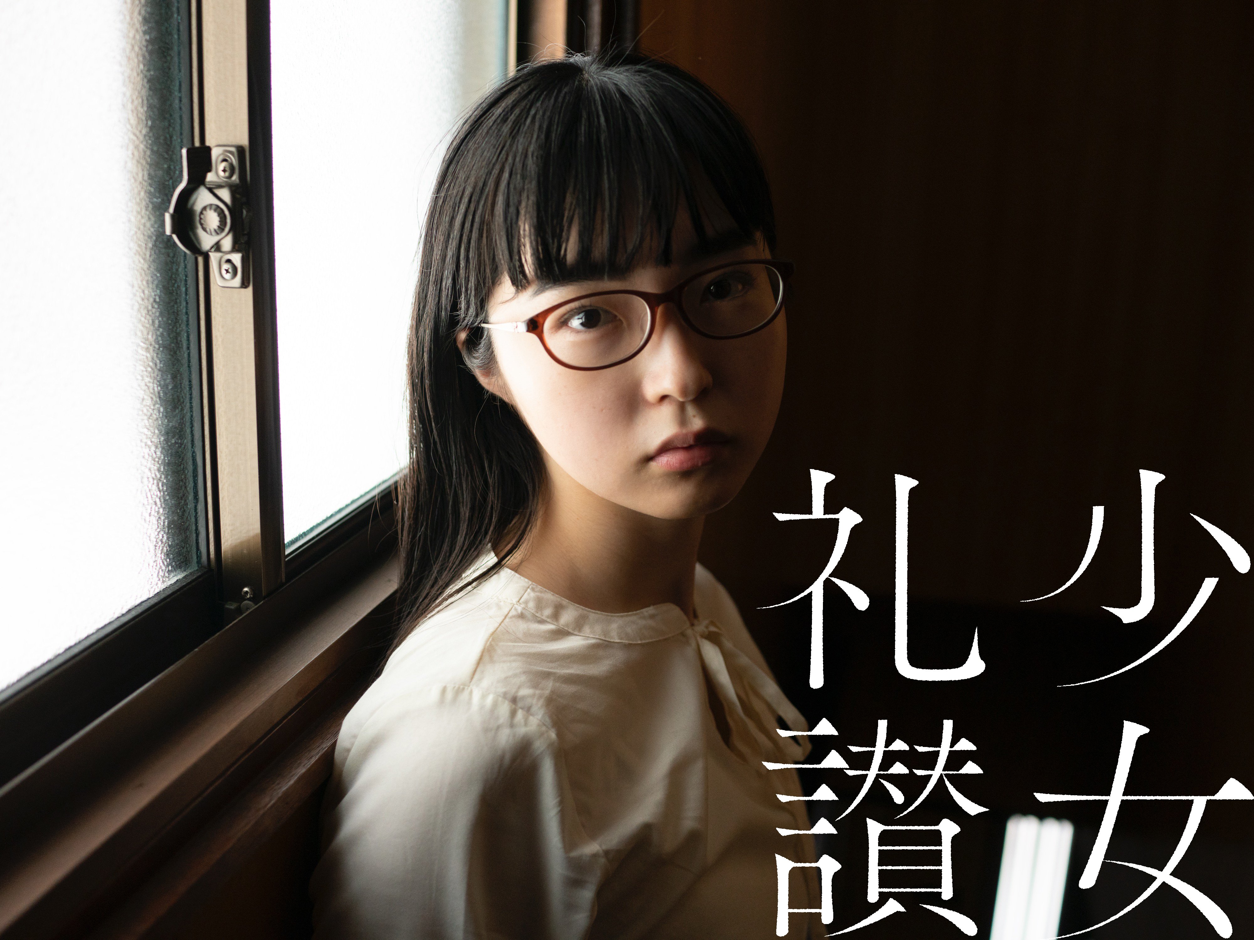 少 女 礼 讃 |#703|光は時に棘のように(十)|5288-5291 少 女 礼 讃 |#703|光は時に棘のように(十)|5288-5291