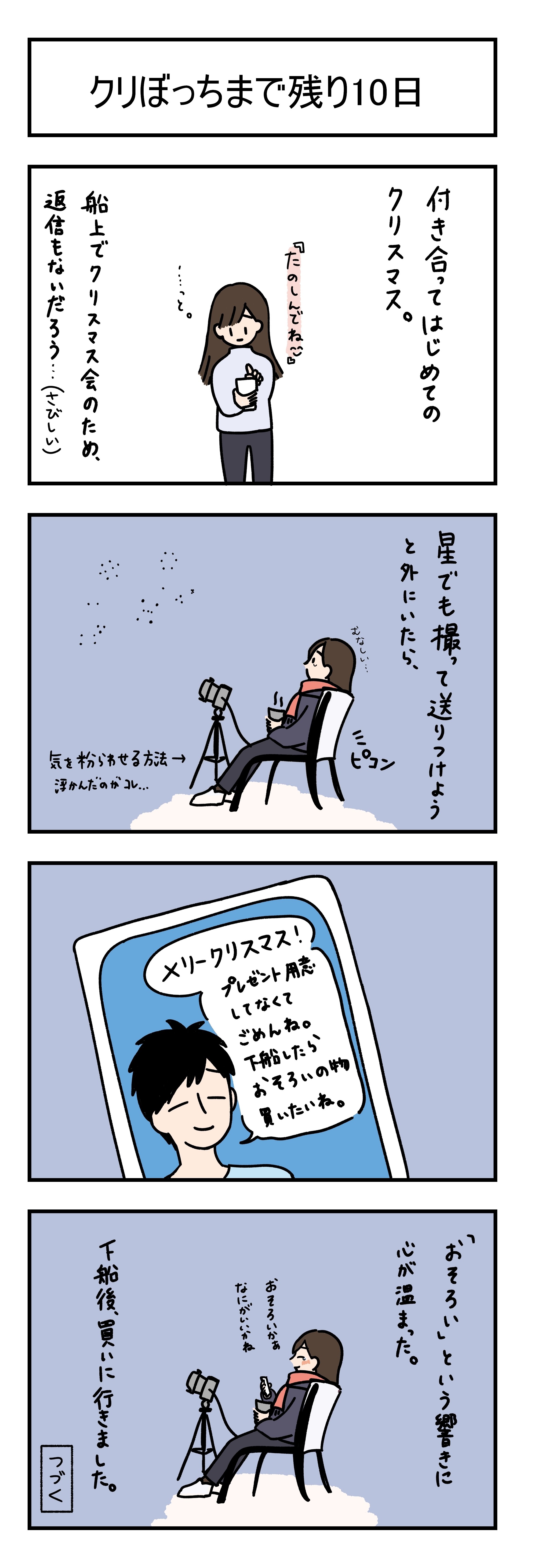 12 15の4コマ 初めてのお付き合い 一人で過ごすクリスマス当日 ふみ Note