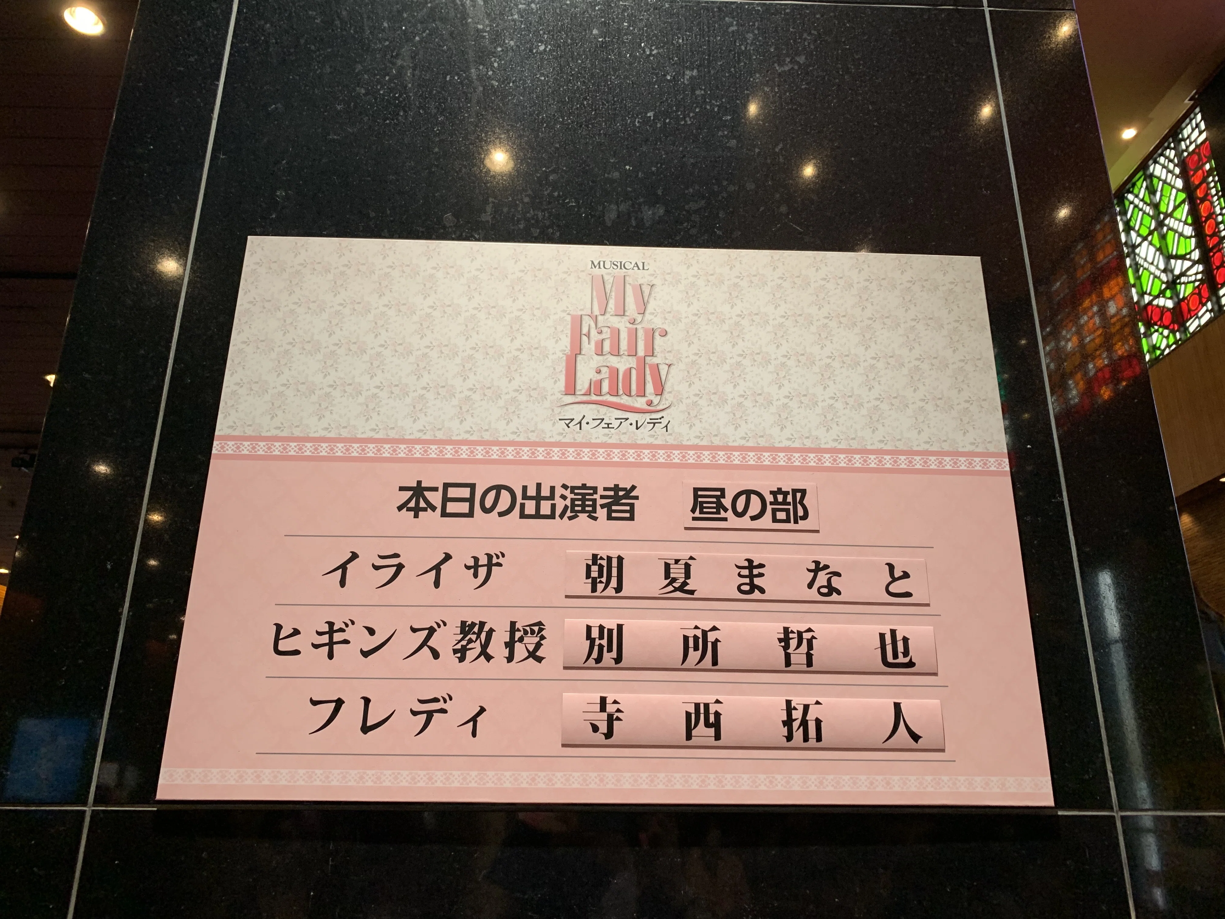 ミュージカル『マイ・フェア・レディ』観劇。高い言語力を身につけた 