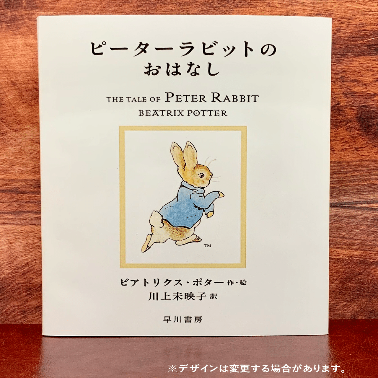 川上未映子による新訳で、絵本 ピーターラビット™ シリーズ（全23巻 