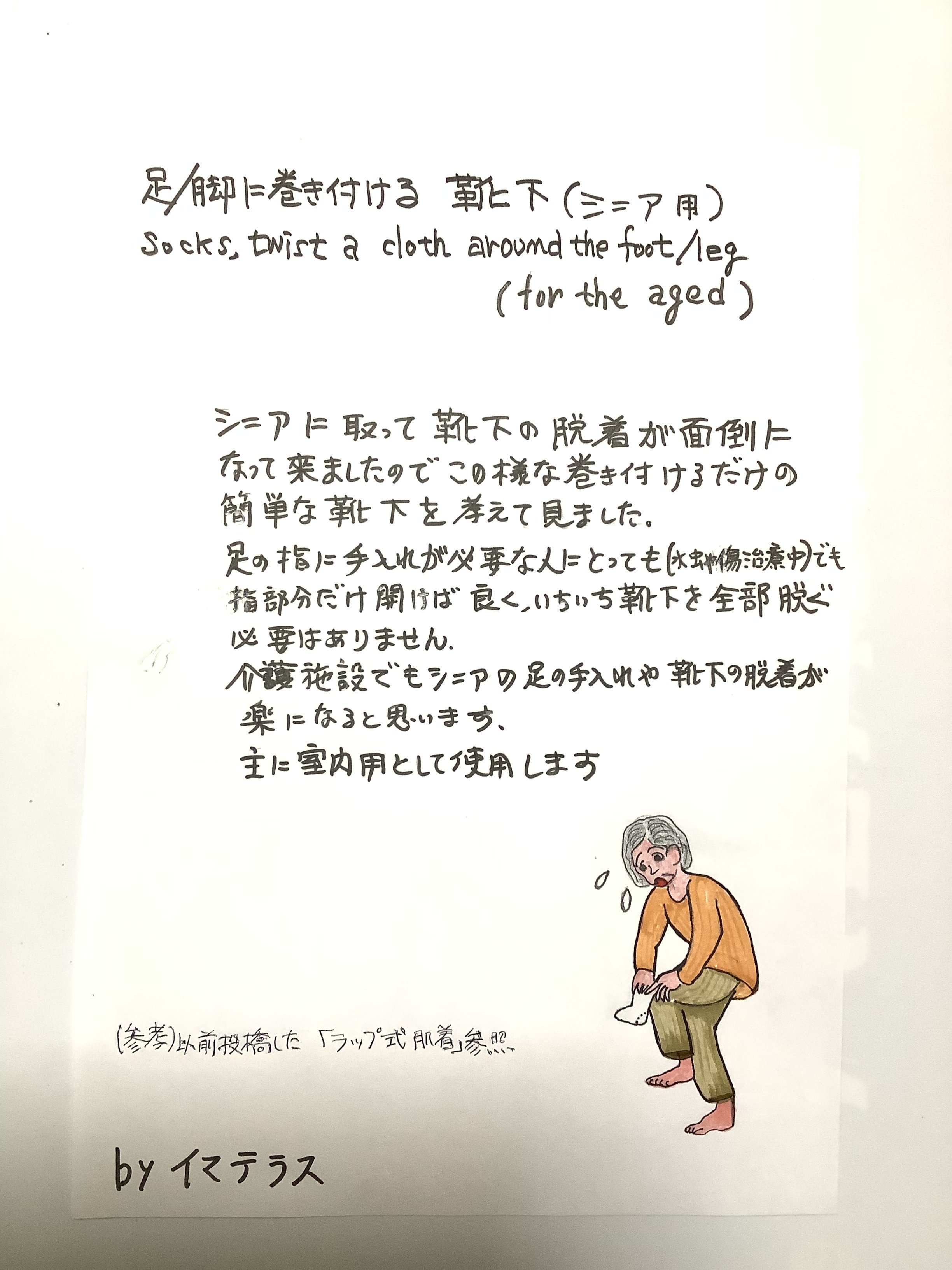 足 脚に巻き付ける靴下 シニア用 Socks Twist A Cloth Around The Foot Leg For The Aged イマテラス Note