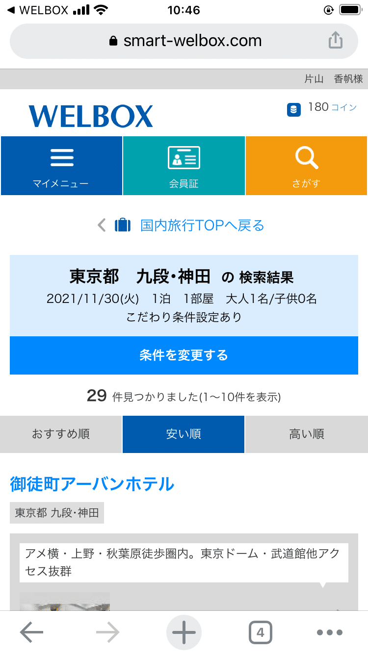 シンプルで使いやすい！WELBOXでホテルを予約してみた～WELBOXで宿予約レビュー｜フリパラ（フリーランス協会公式note）