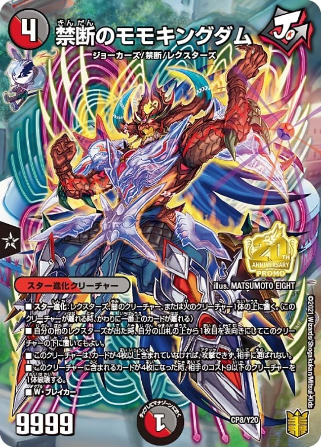 オリジナル】最新弾の《未来王龍 モモキングJO》採用モモ
