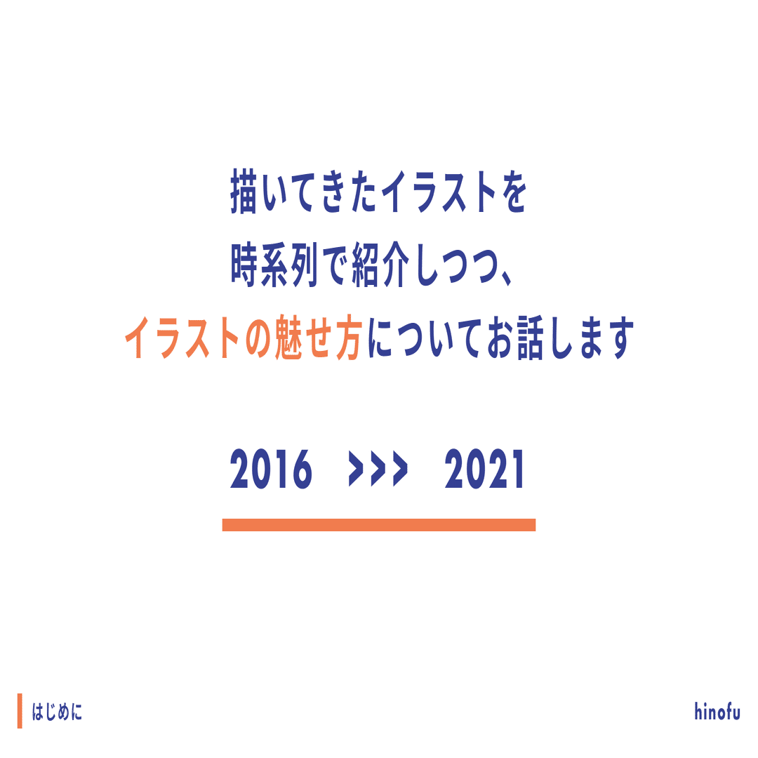 イラスト デザイン 時系列で紹介する イラストの魅せ方の変化 ひのふ Note