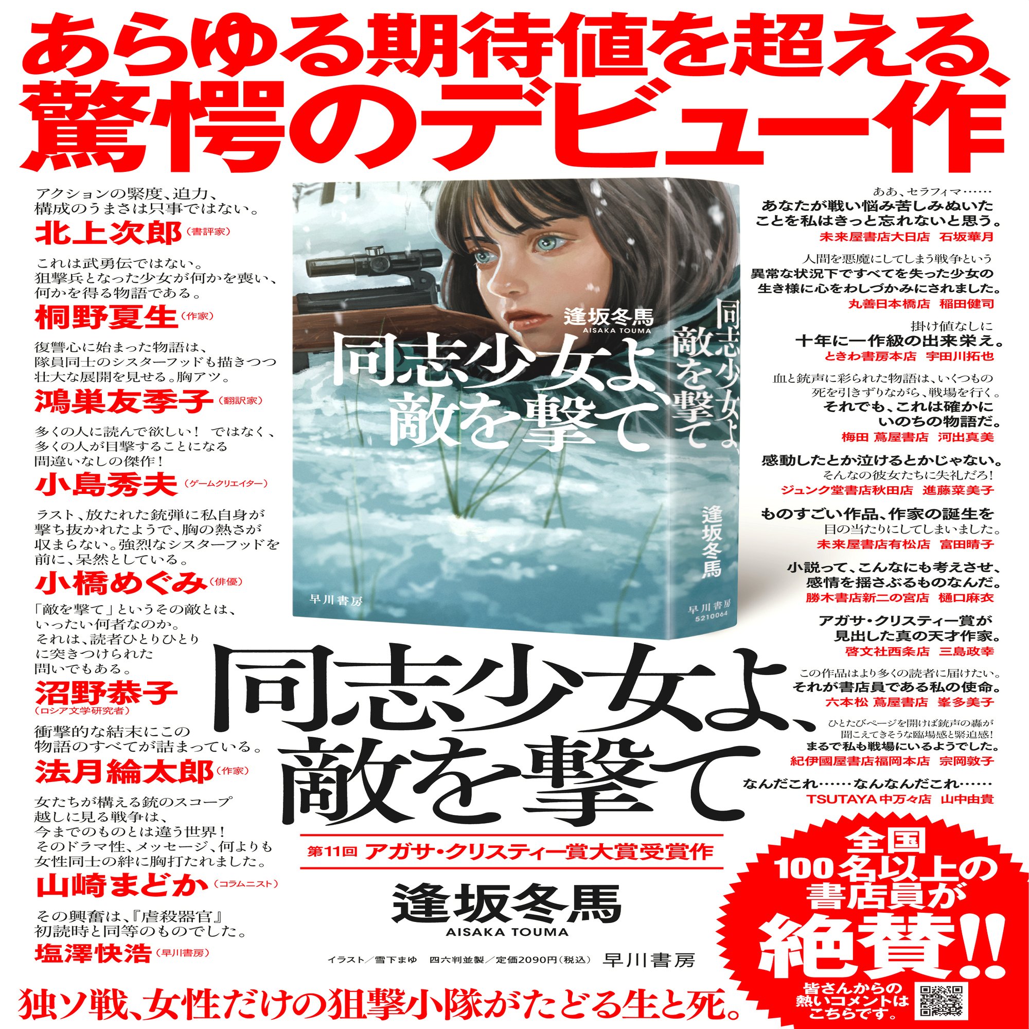 逢坂冬馬『同志少女よ、敵を撃て』デビュー作にして、直木賞候補に  