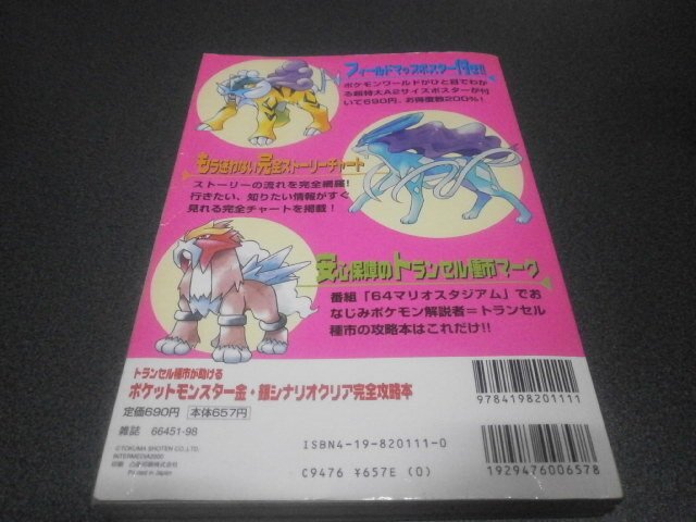 ポケットモンスター金 銀 シナリオクリア完全攻略本 攻略本 アストラル ゲーム好き Note