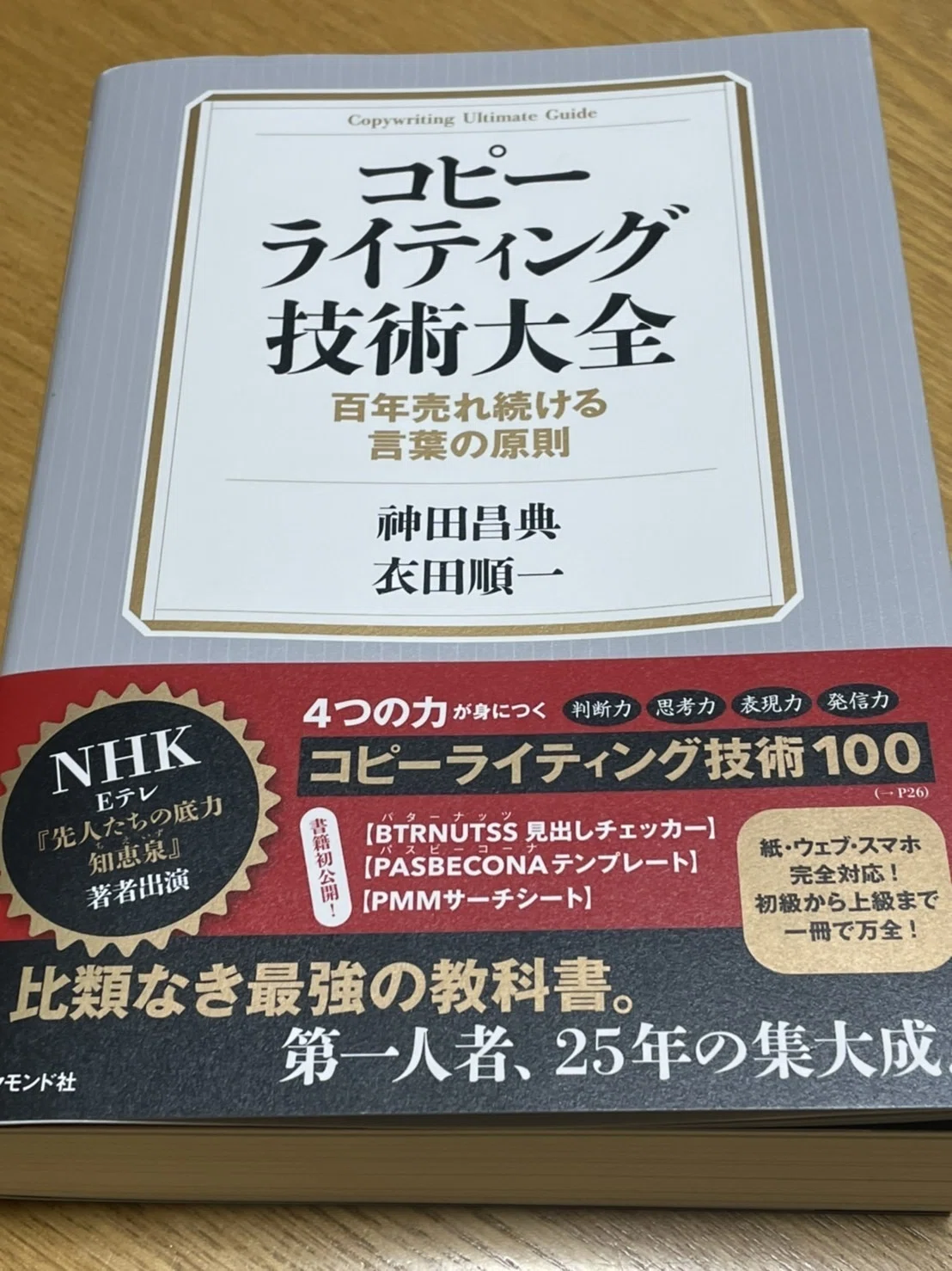 コピーライティング技術大全 百年売れ続ける言葉の原則 /ダイヤモンド