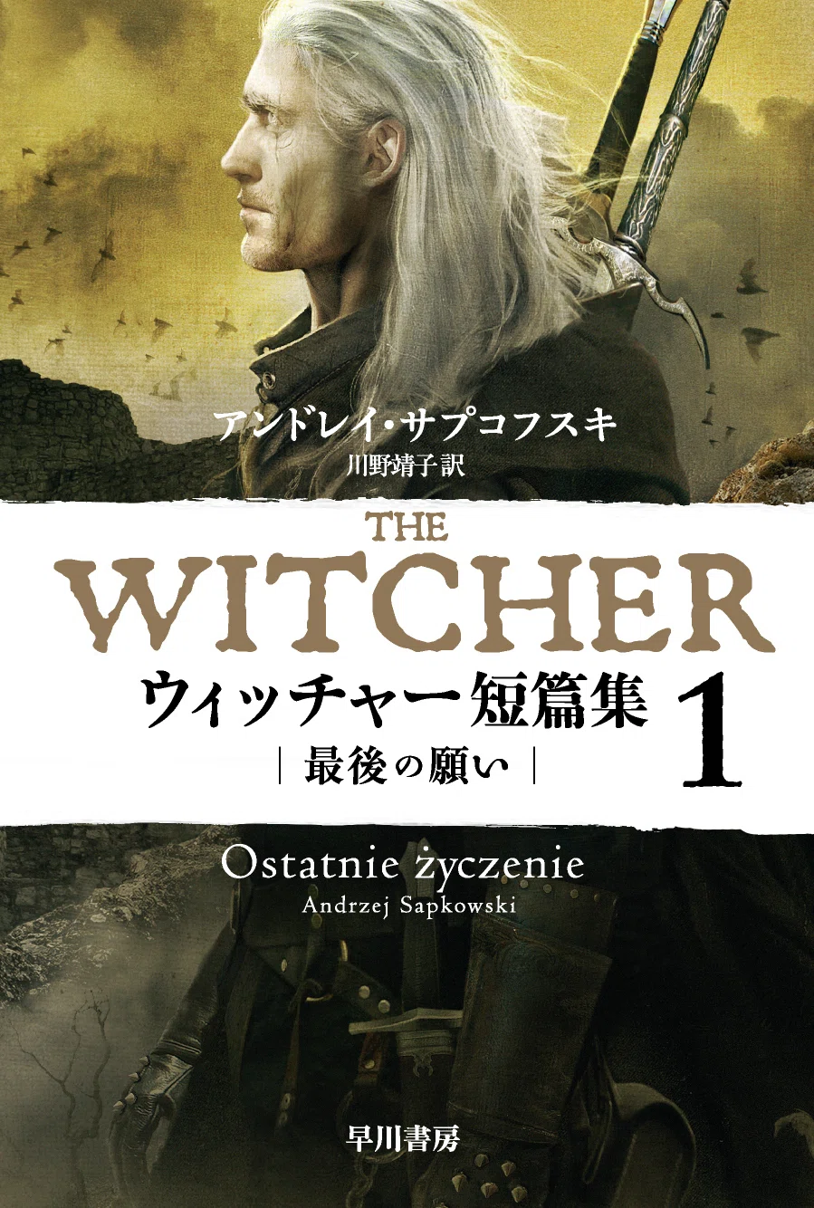 ドラマもゲームも大人気〈ウィッチャー〉シリーズの原点 