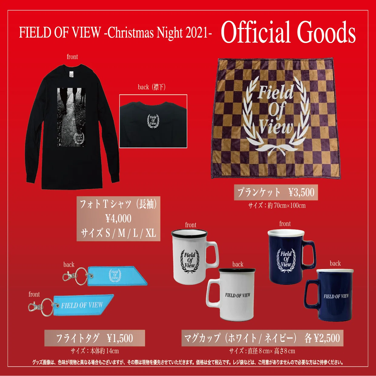 ☆2021.12.18(土)&19(日) FIELD OF VIEW -Christmas Night 2021