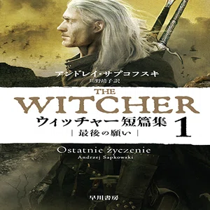 ウィッチャー〉を小説から！ ゲームやドラマで話題のファンタジイの 