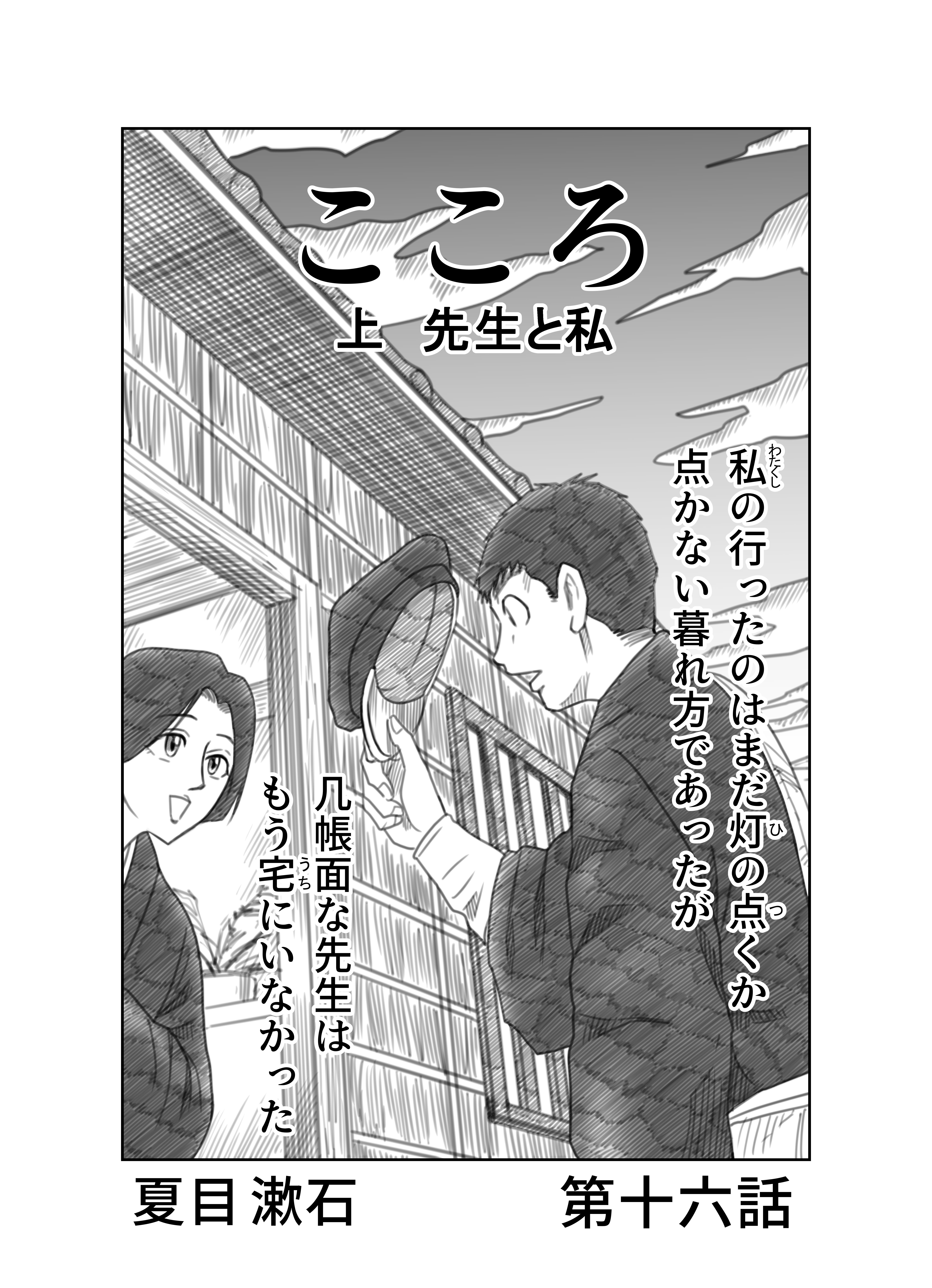 文学コミカライジング まんが 夏目漱石 こころ 第十六話 横井憲治 Note 文学コミカライジング まんが 夏目漱石 こころ 第十六話 横井憲治 Note