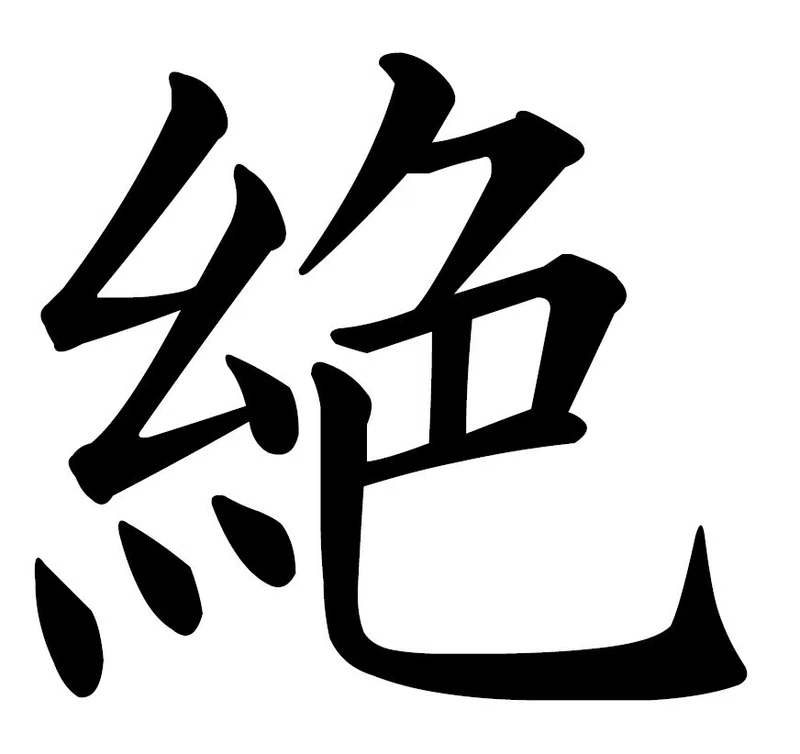【初級1】十二運「絶」感覚型｜中心星四柱推命 by モミ・プランニング・オフィス