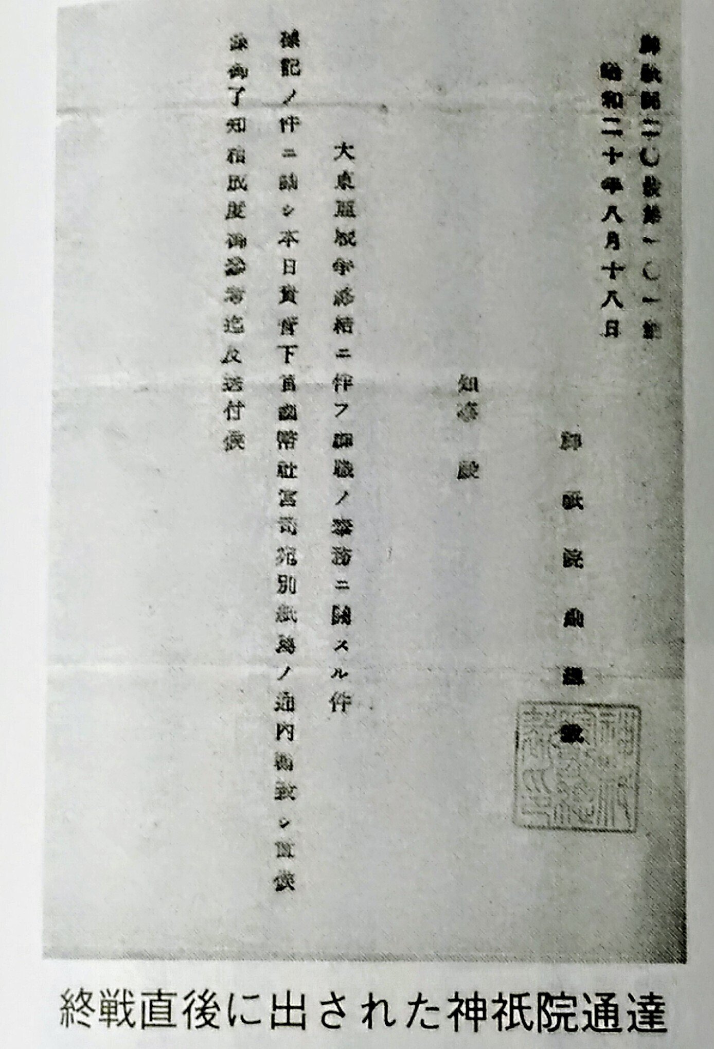 連載 6】戦後の葦津 珍彦/神道防衛の道（2）［終戦直後8月中旬