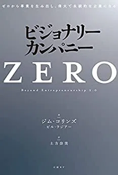 ビジョナリーカンパニー：ZERO｜平山秀樹
