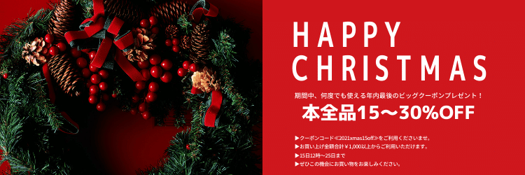 年内最後 15～30％OFF 12日12時~25日まで クリスマスクーポン｜モード 
