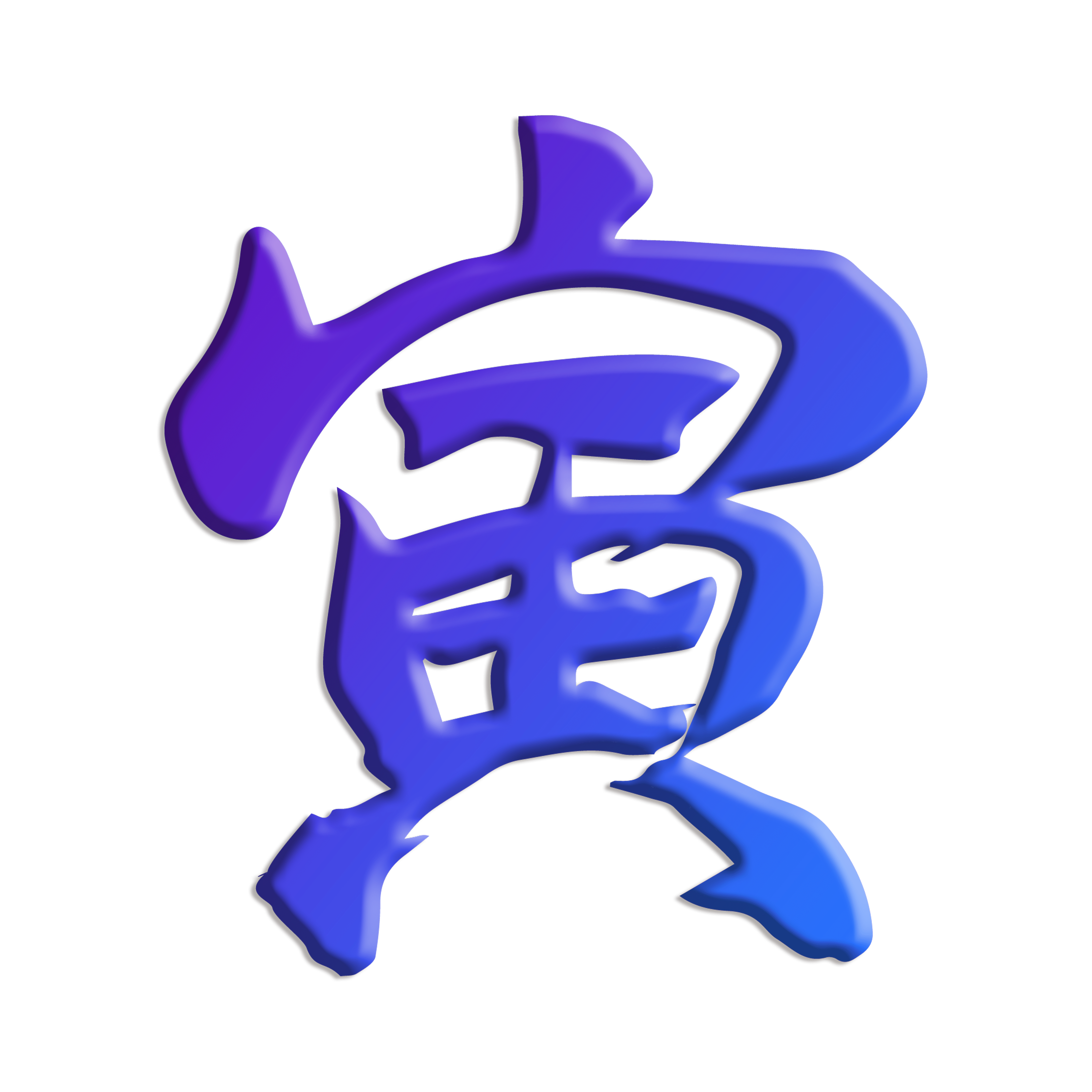 寅年の年賀状の寅の筆文字22干支 クリエーター ダイアリー Note