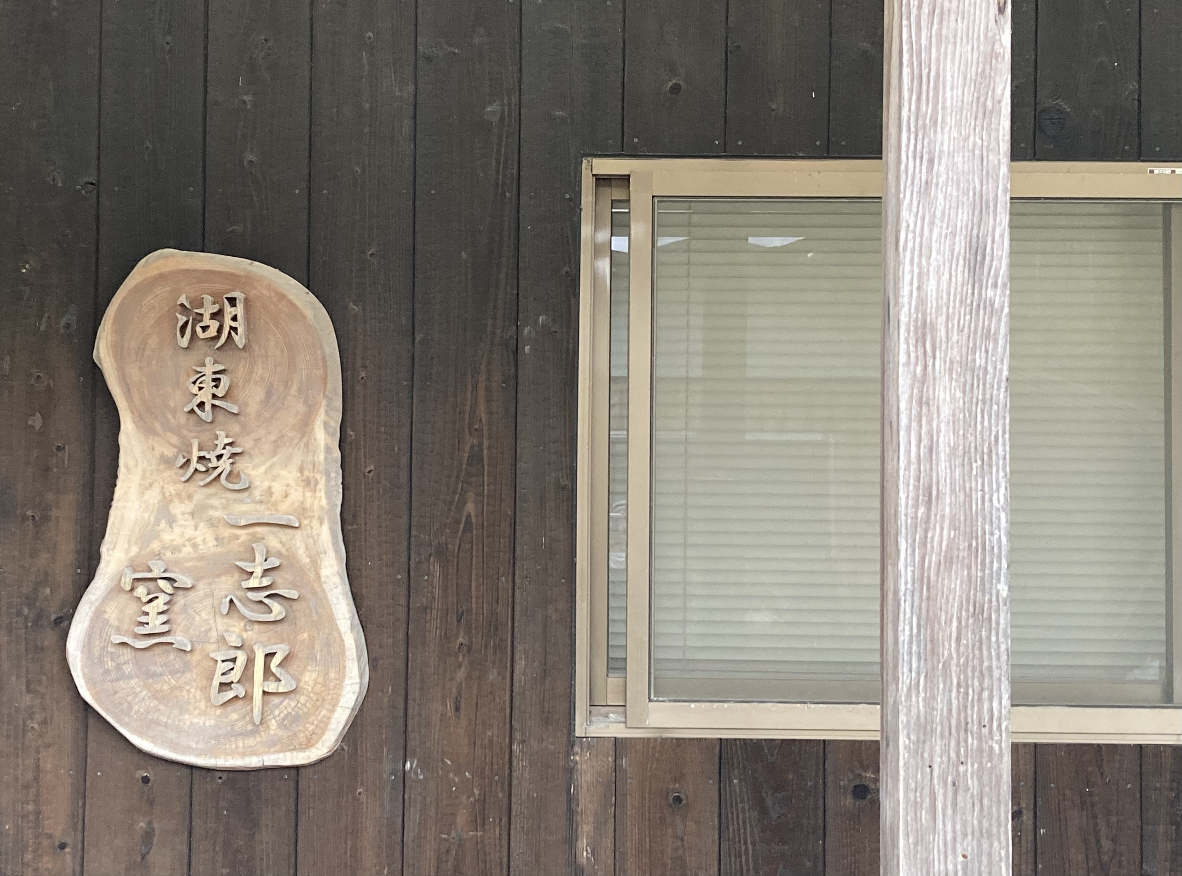 湖東焼　段重 Yahoo!オークション -「湖東焼」(アンティーク、コレクション