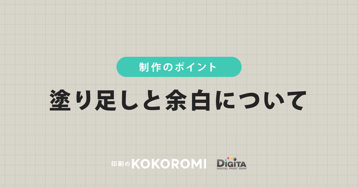 制作のポイント塗り足しと余白について