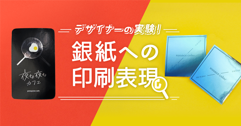デザイナーの実験!銀紙への印刷表現