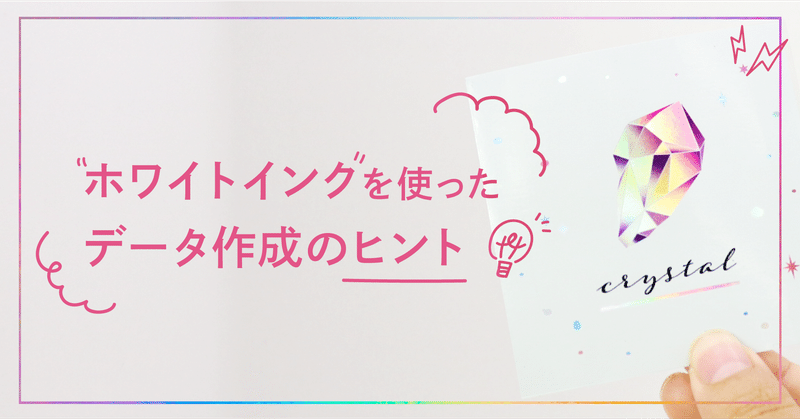 ホワイトインクを使ったデータ作成のヒント