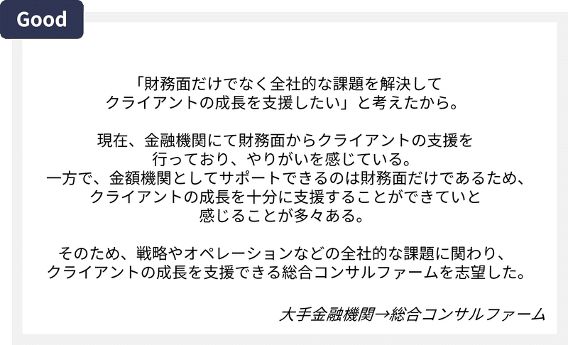 コンサル面接_志望動機_良い例1