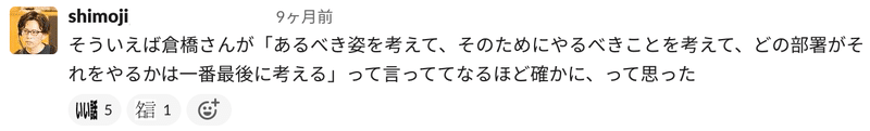 Slackのスクリーンショット。そういえば倉橋さんが「あるべき姿を考えて、そのためにやるべきことを考えて、どの部署がそれをやるかは一番最後に考える」って言っててなるほど確かに、って思った　と書かれている。