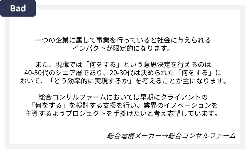 コンサル面接_志望動機_悪い例2