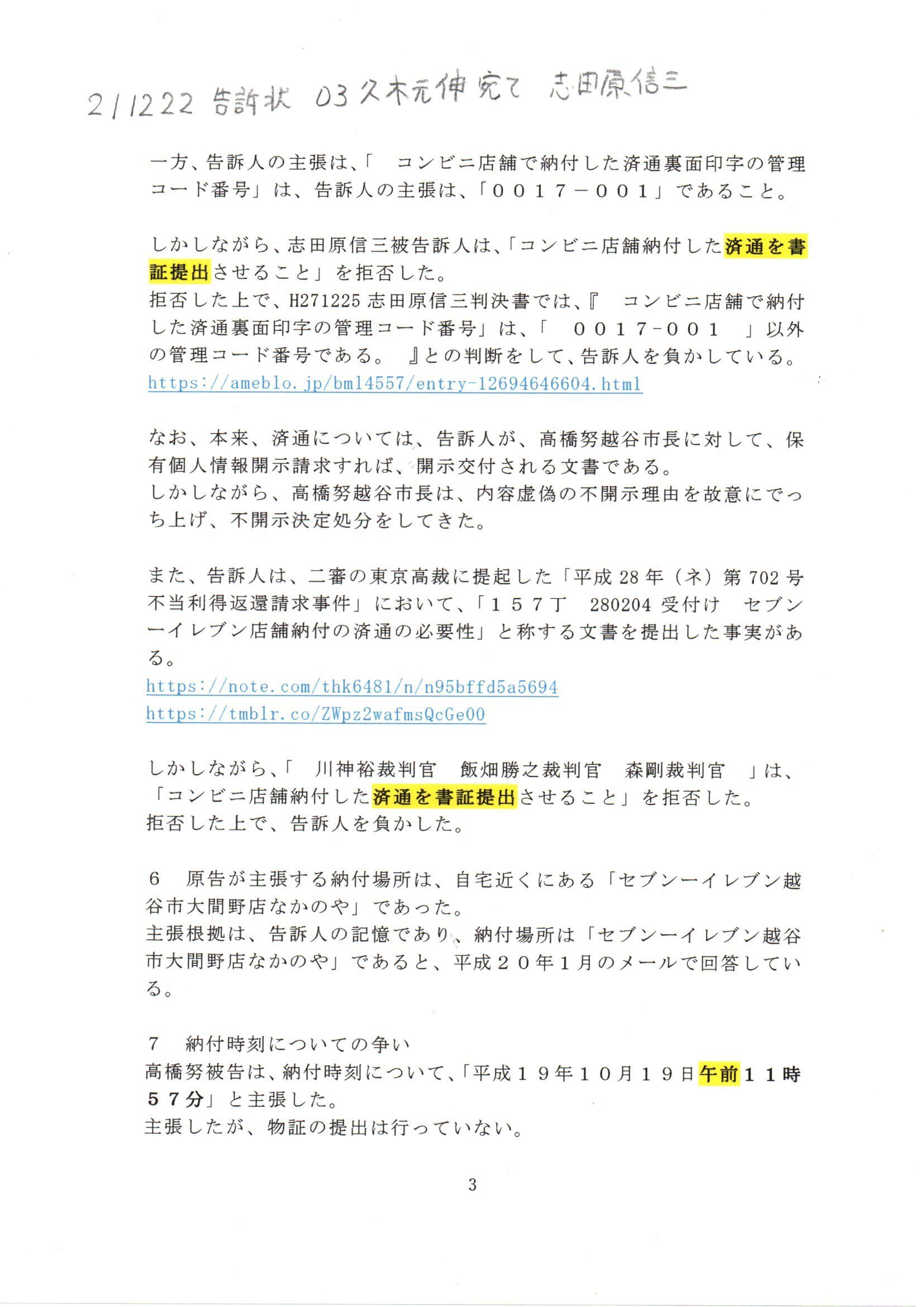 Ss 久木元伸宛て告訴状 志田原信三の件 久木元伸検事正 志田原信被告訴人 原因 平成27年 ワ 第566号 不当利得返還請求事件 志田原信三裁判官 小島千栄子書記官 H1910 Thk6481 Note