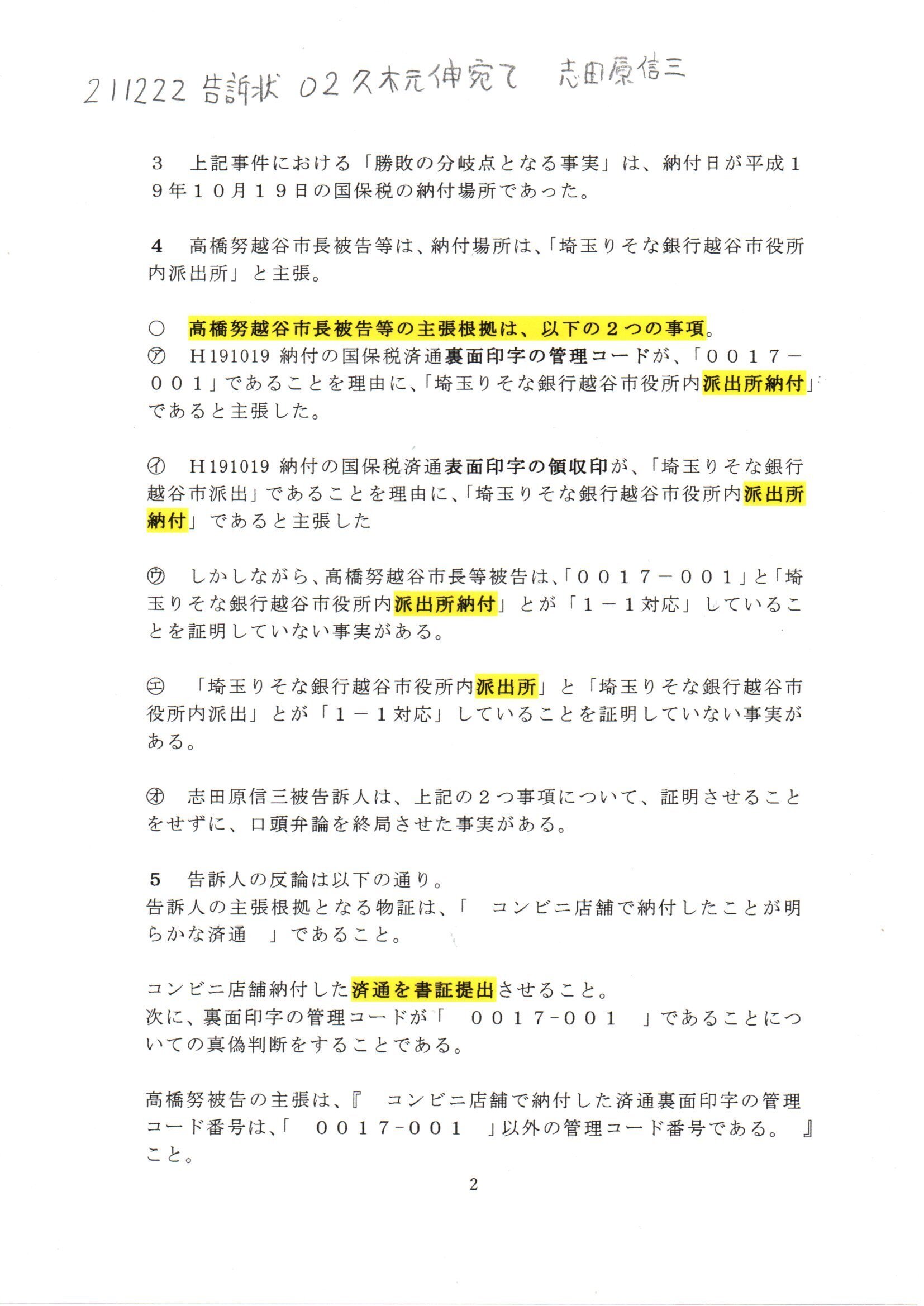 Ss 久木元伸宛て告訴状 志田原信三の件 久木元伸検事正 志田原信被告訴人 原因 平成27年 ワ 第566号 不当利得返還請求事件 志田原信三裁判官 小島千栄子書記官 H1910 Thk6481 Note