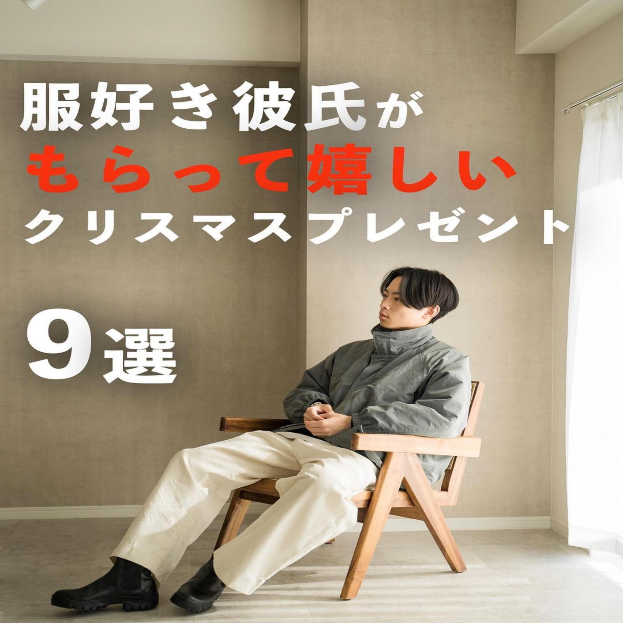 服好き彼氏がもらって嬉しいクリスマスプレゼント Bell La Bell Note