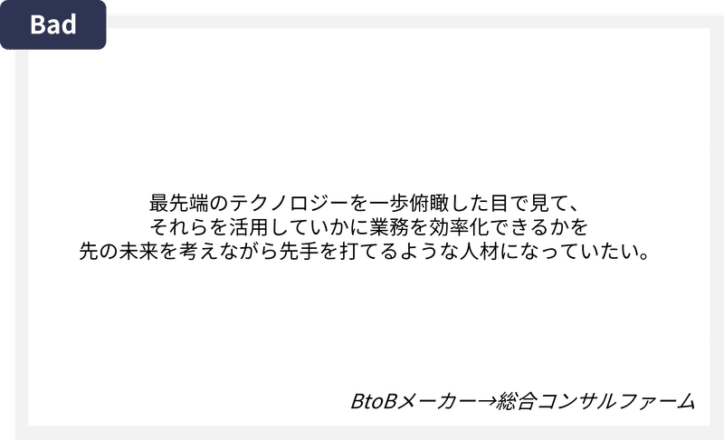 コンサル面接_目標_悪い例1