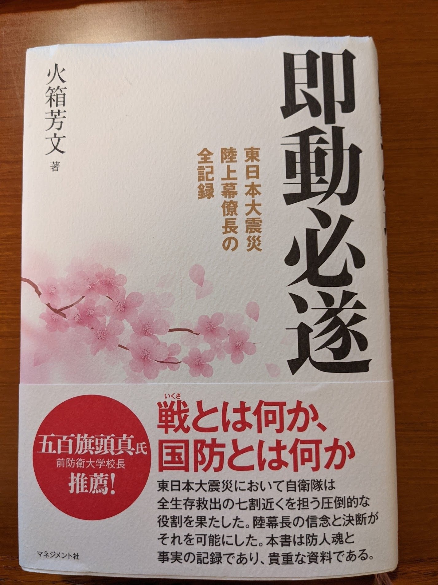 東日本大震災 陸上自衛隊 火箱幕僚長の全記録『即動必遂』｜有馬朱美