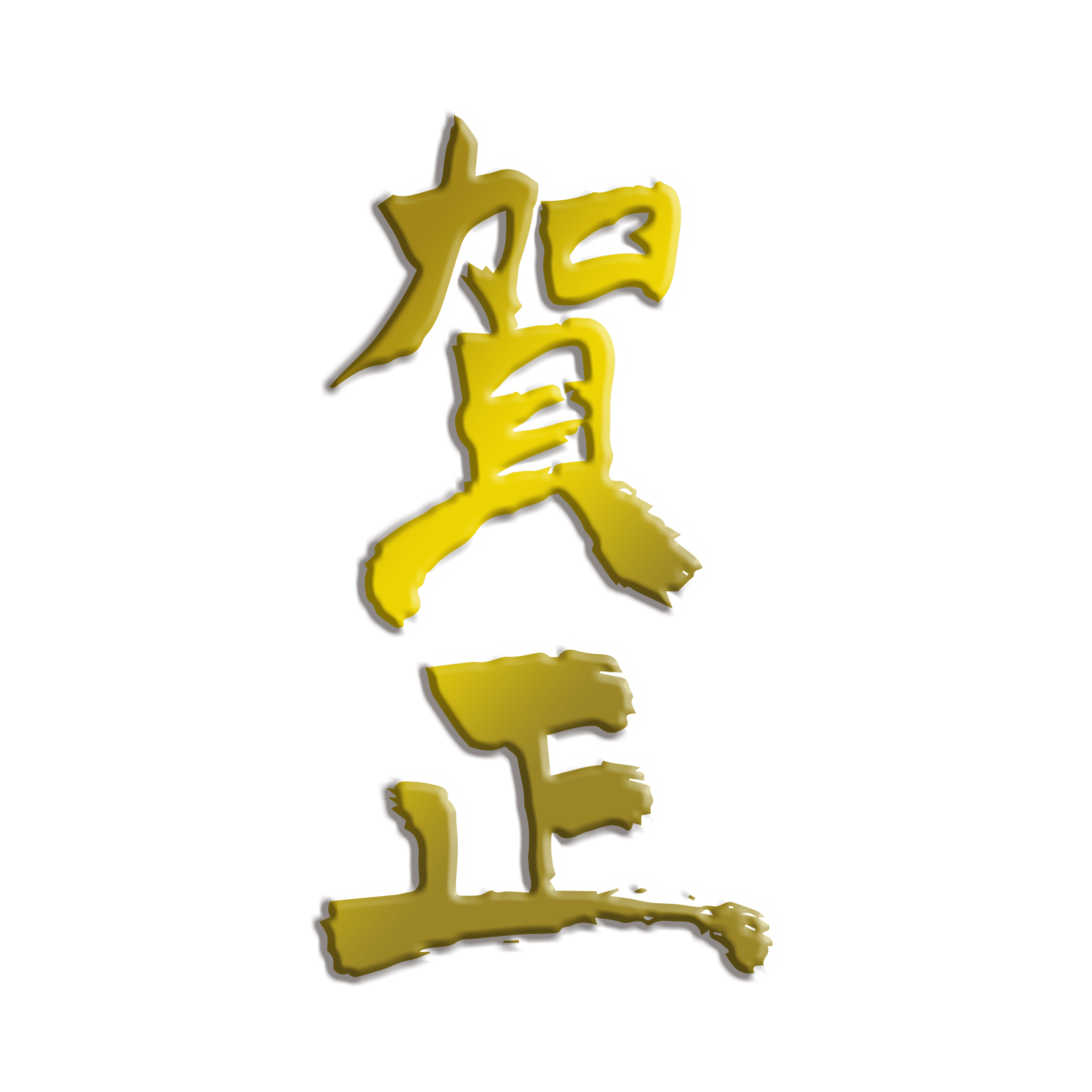 年賀状の筆文字 賀正 迎春 クリエーター ダイアリー Note