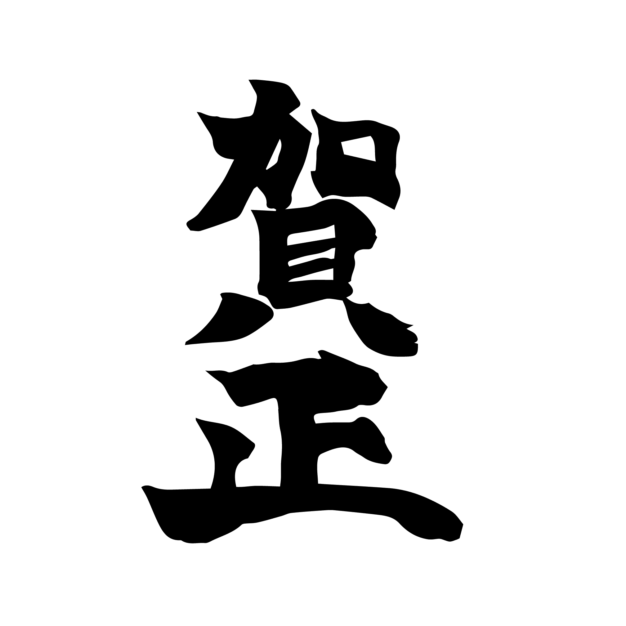 年賀状の筆文字 賀正 迎春 クリエーター ダイアリー Note