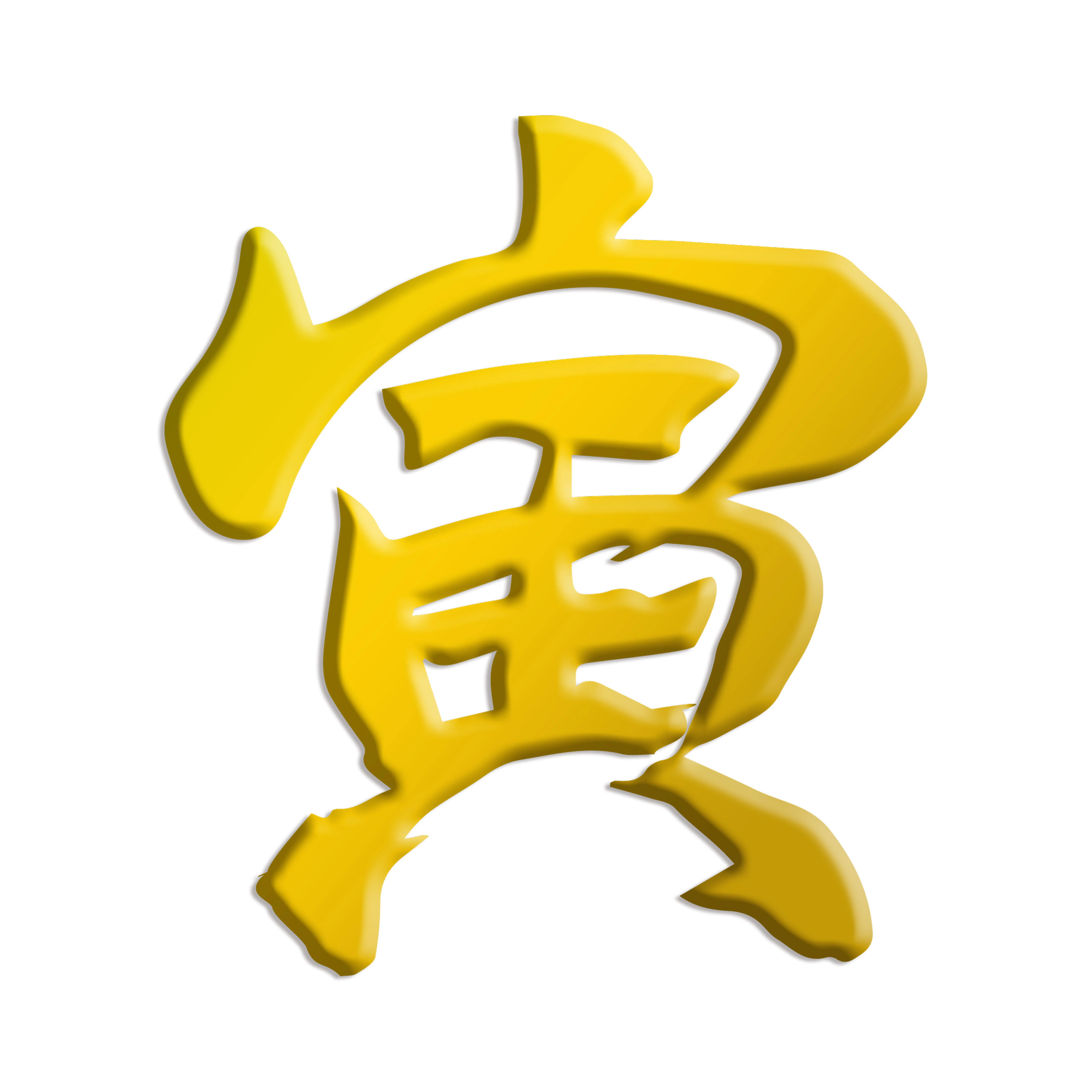 寅年の筆文字 年賀状素材22 無料素材 クリエーター ダイアリー Note