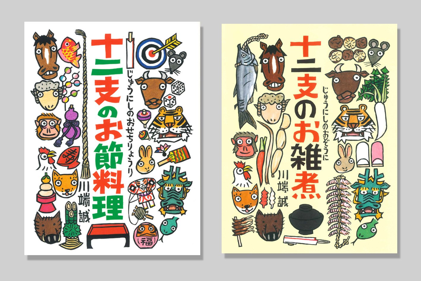 日本の良さが感じられる絵本】『十二支のお節料理』『十二支のお