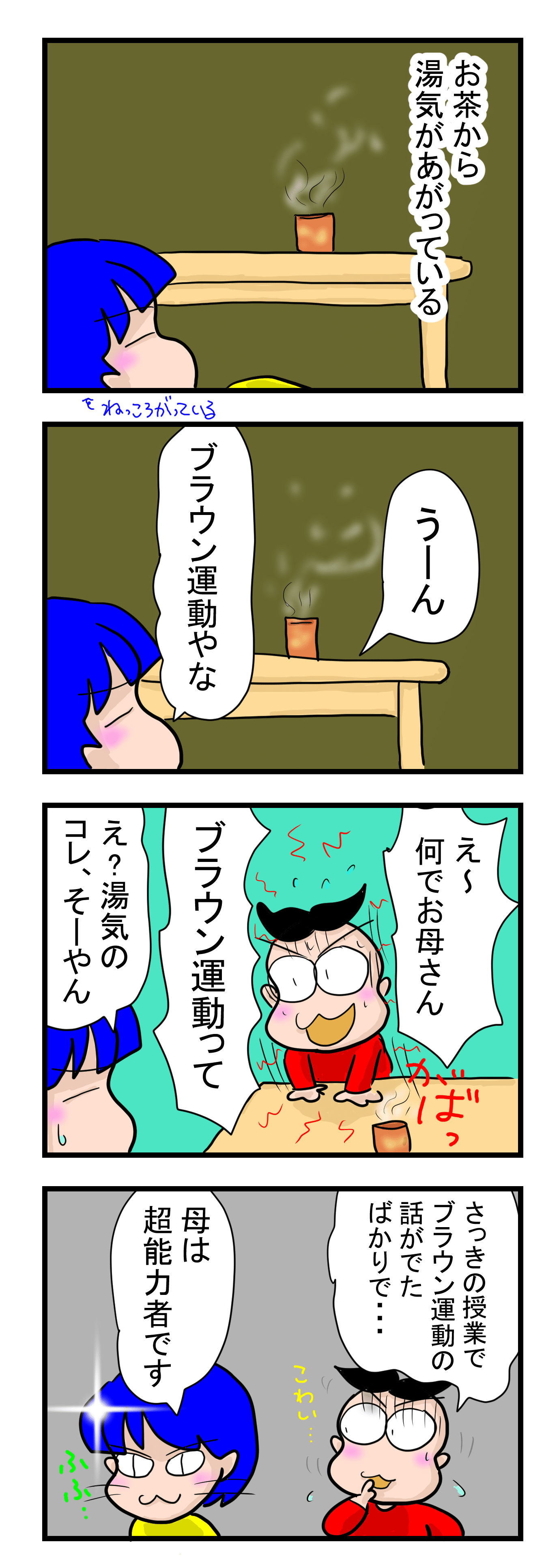 ブラウン運動｜4コマ漫画