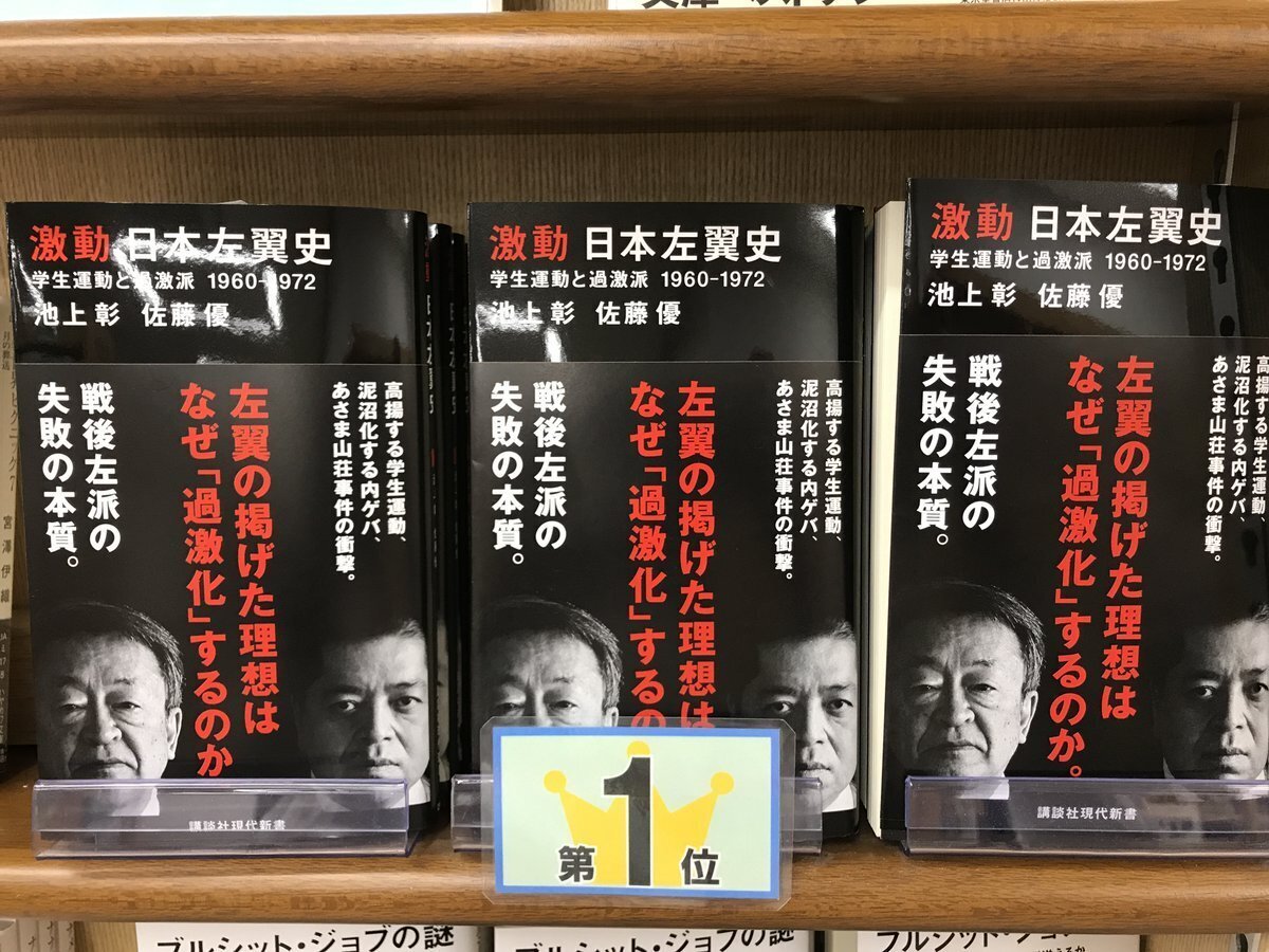 池上彰・佐藤優 『激動 日本左翼史 学生運動と過激派 1960-1972