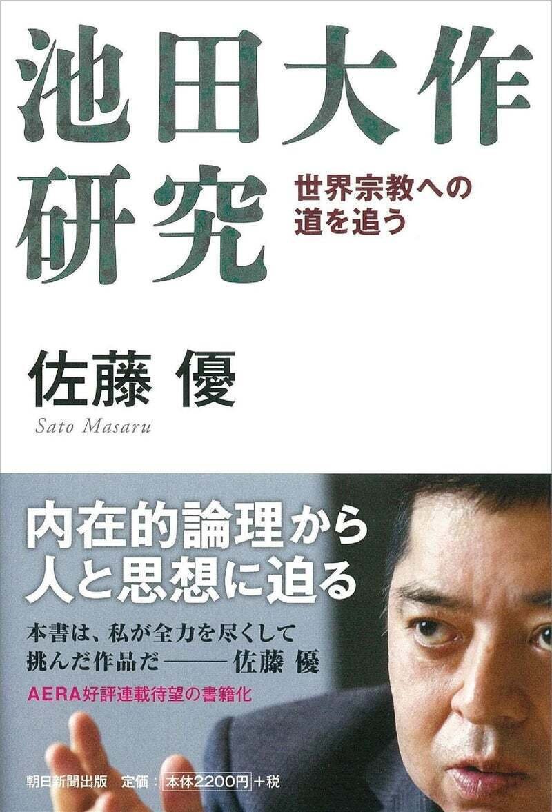 池上彰・佐藤優 『激動 日本左翼史 学生運動と過激派 1960-1972