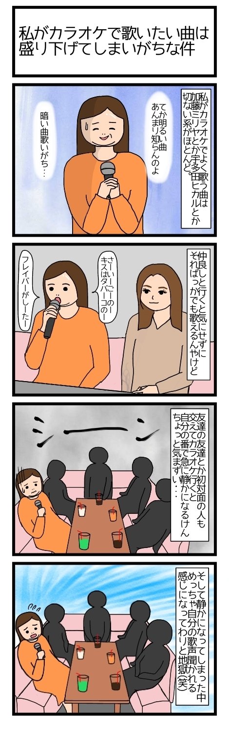 私がカラオケで歌いたい曲は盛り下げてしまいがちな件 ちょりこ Note