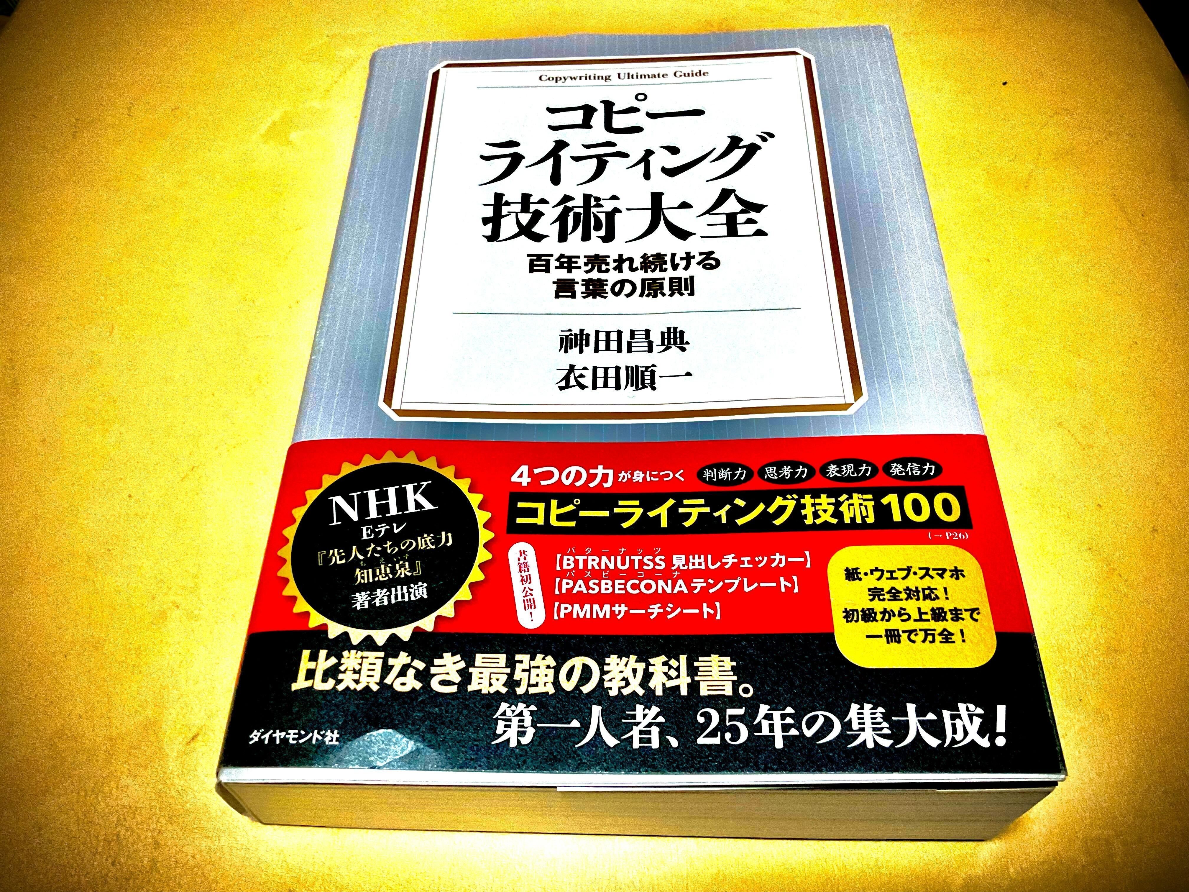 コピーライティング技術大全ーー百年売れ続ける言葉の原則