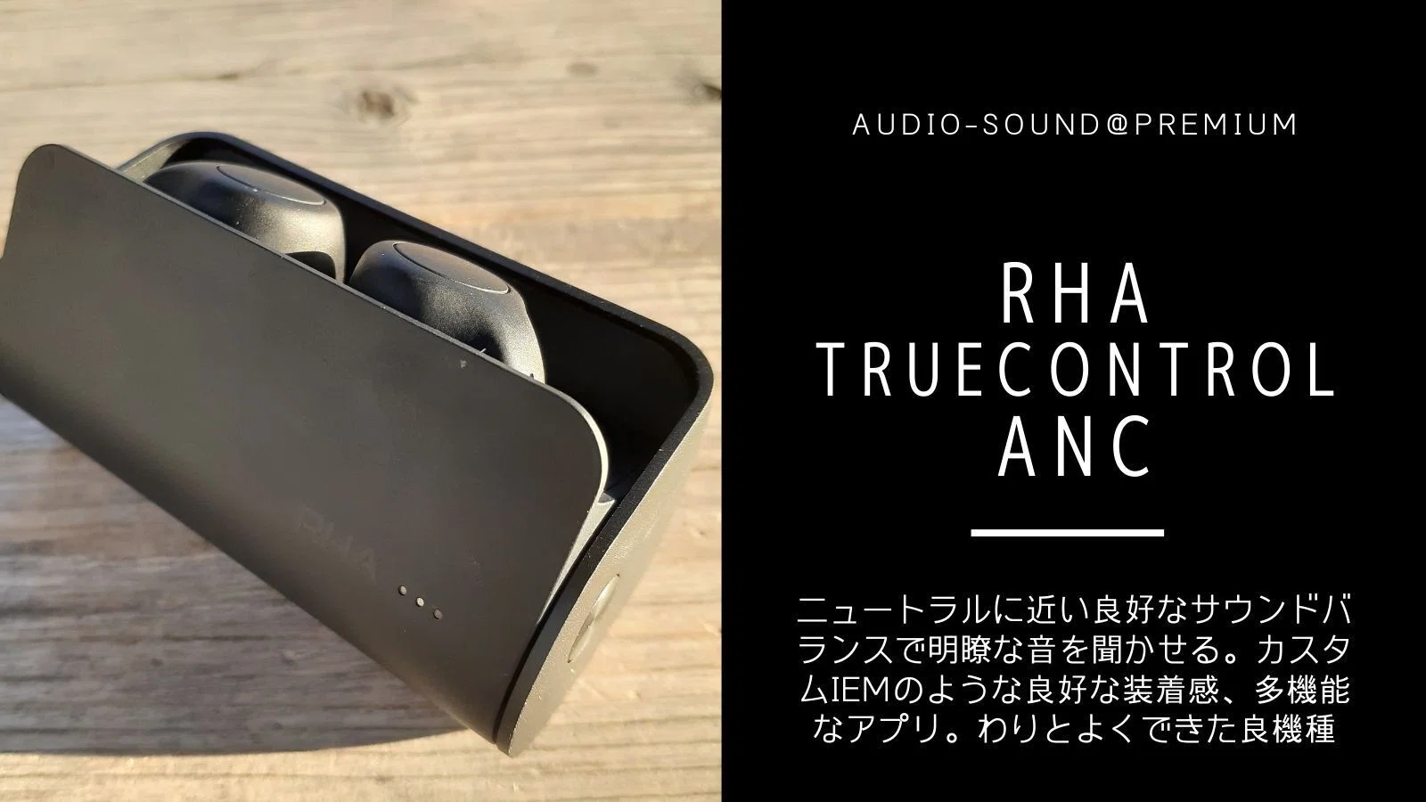 TrueControl RHA ANC ANC搭載完全ワイヤレスイヤホン「RHA RHA、5時間