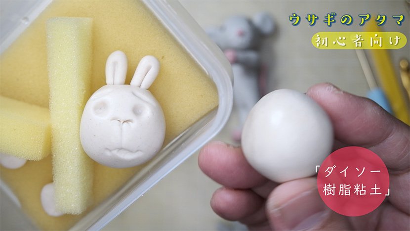 ねんど人形「ウサギのアタマ」の作り方 ＆「まんが入門 赤塚不二夫先生