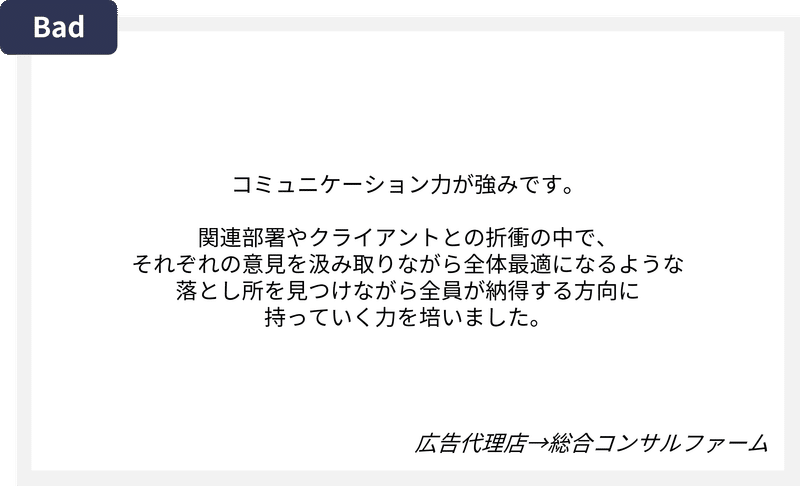 コンサル面接_強み_悪い例1