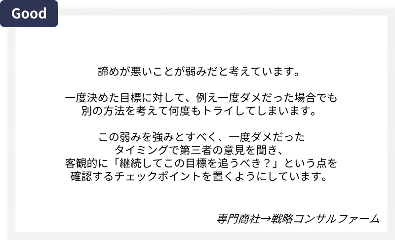 コンサル面接_弱み_良い例1