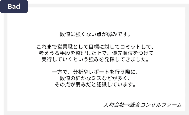 コンサル面接_弱み_悪い例1