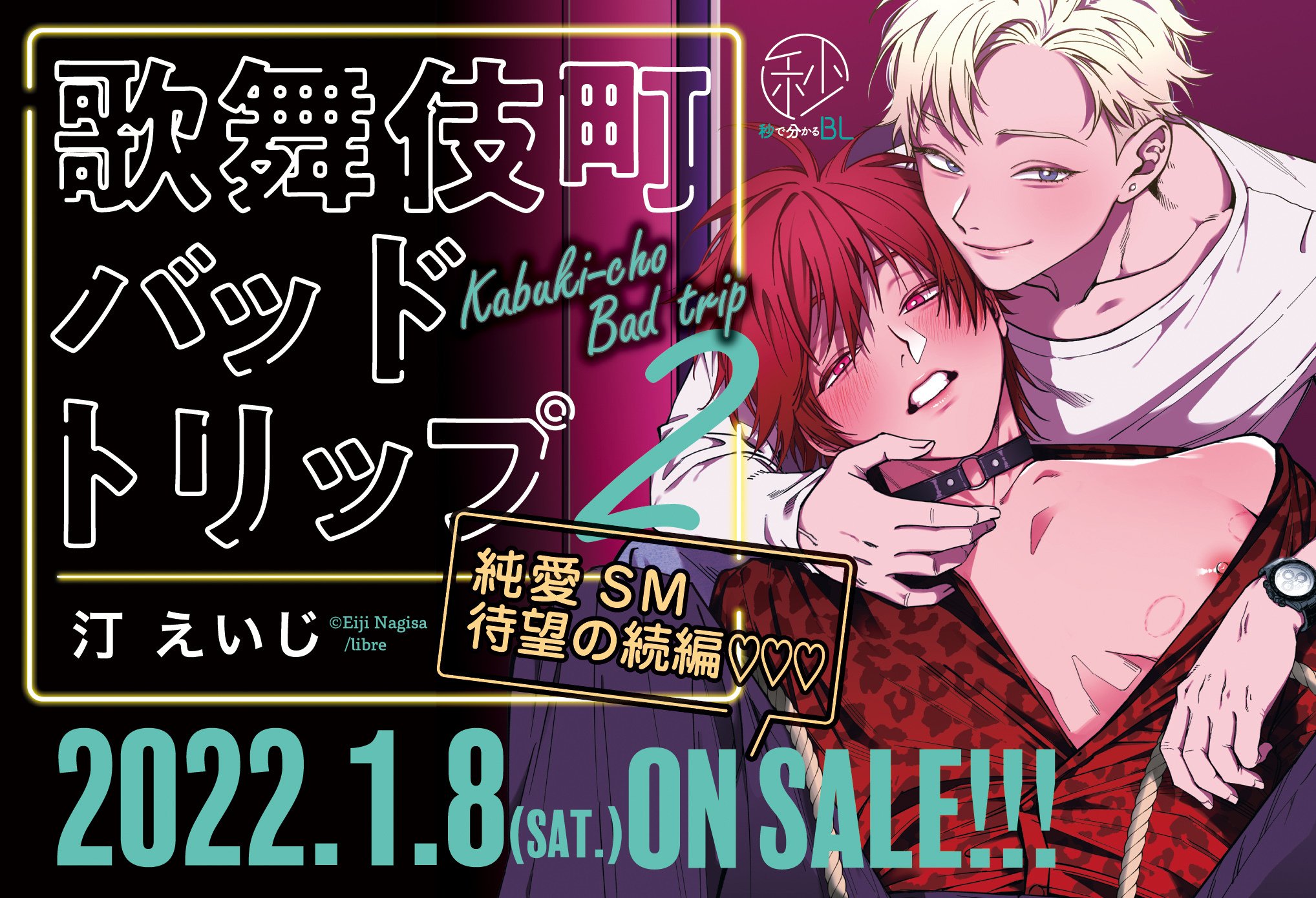 無料 44p試し読み 1月8日発売 歌舞伎町バッドトリップ 2 の前に1巻をおさらい リブレ 宣伝担当 Note
