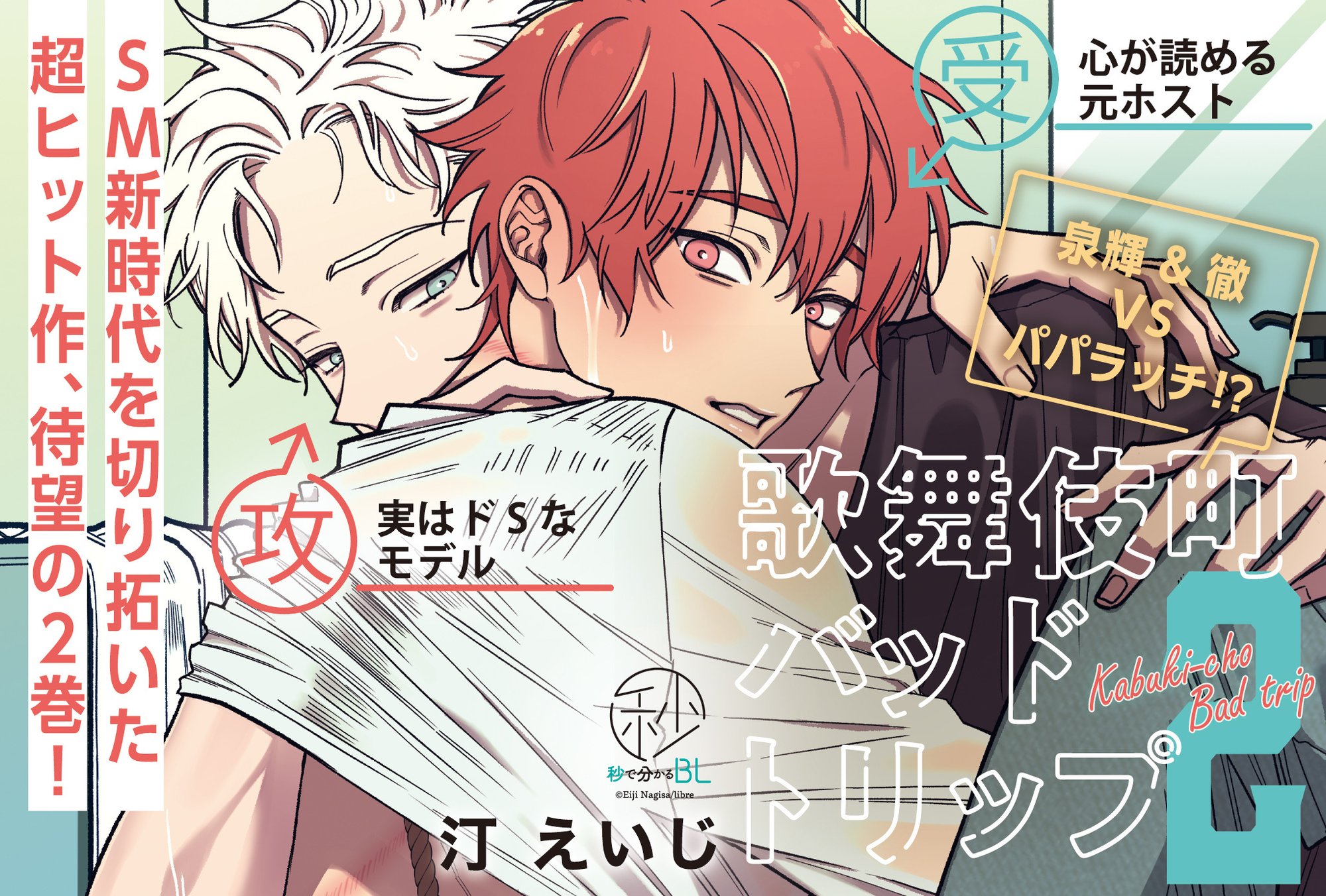 無料18p試し読み 1月8日新刊bl 歌舞伎町バッドトリップ 2 汀えいじ リブレ 宣伝担当 Note 無料18p試し読み 1月8日新刊bl 歌舞伎町バッドトリップ 2 汀えいじ リブレ 宣伝担当 Note