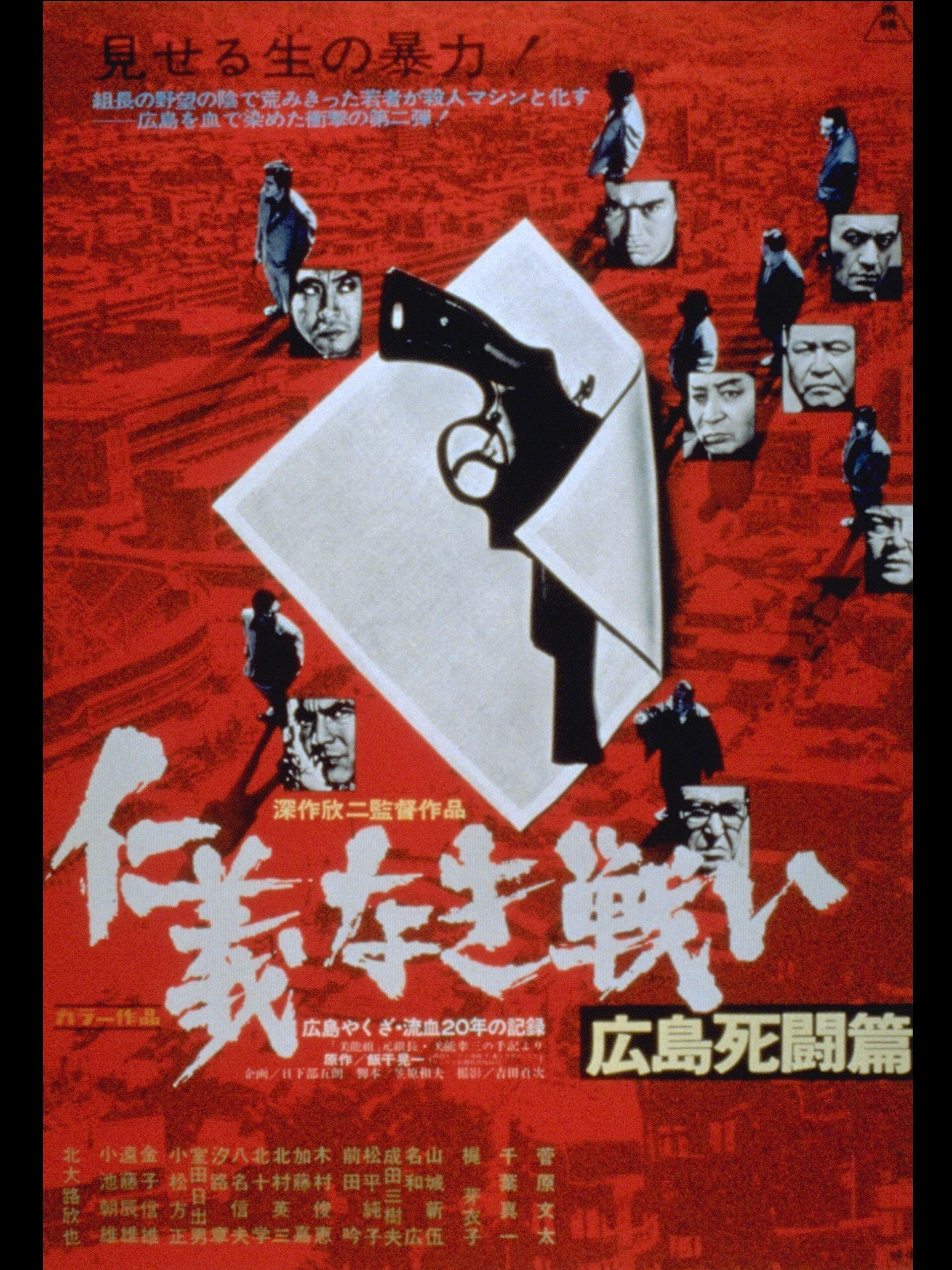 映画『仁義なき戦い 広島死闘篇』 （ネタバレ感想文 ）北大路