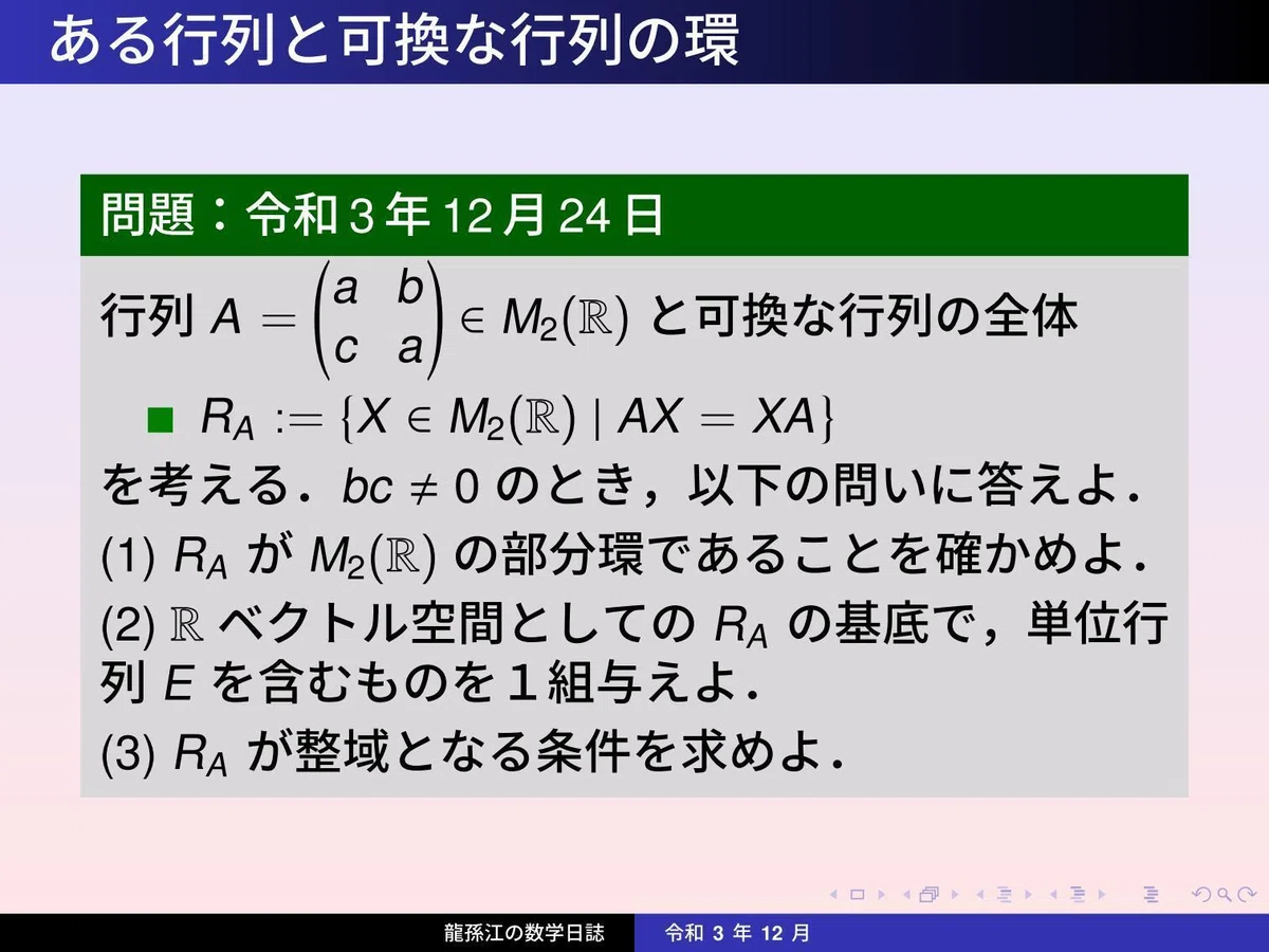 環論:ある行列と可換な行列の環|龍孫江(りゅうそんこう)